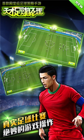 全球顶级足球手游《天才足球经理》豪礼爽翻天