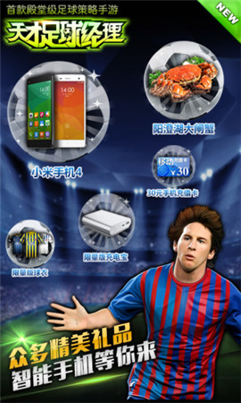 全球顶级足球手游《天才足球经理》豪礼爽翻天