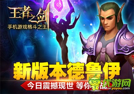 《王者之剑》新版本“德鲁伊”今日震撼现世