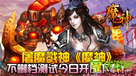 屠魔戮神《魔神》不删档测试今日开放下载