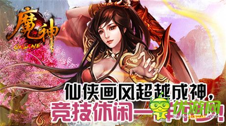 屠魔戮神《魔神》不删档测试今日开放下载