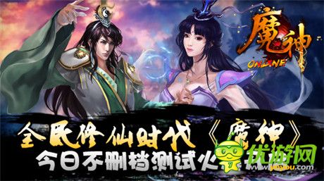 全民热血修仙日《魔神》不删档测试火爆开启
