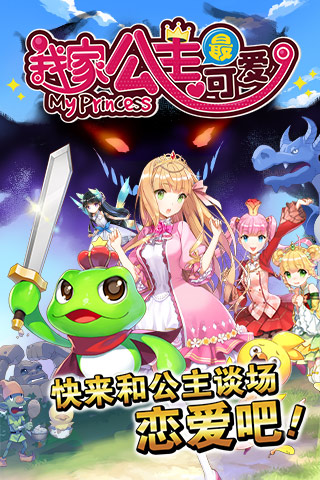 我家公主最可爱截图