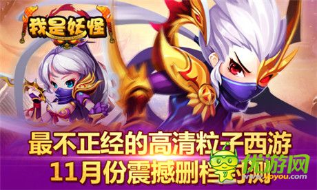 首款最不正经高清粒子西游《我是妖怪》下月删档封测