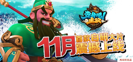 激萌Q版高清无码 图解《变身吧主公》