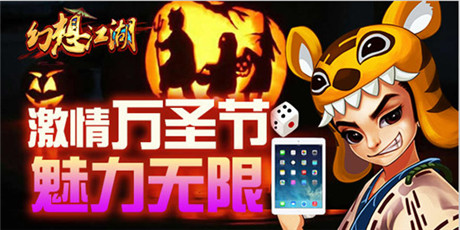 万圣节狂欢派对 来《幻想江湖》轻松拿大奖