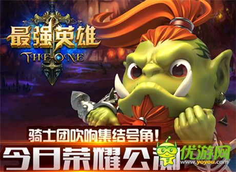 魔幻手游巅峰《最强英雄》今日盛大公测 给力活动曝光