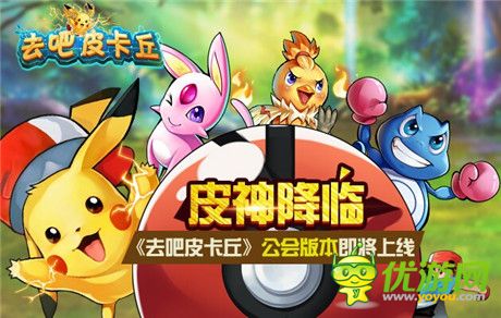 皮神降临!《去吧皮卡丘》公会版本大爆料