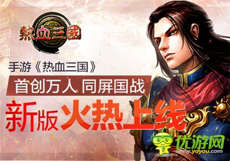 首创万人同屏国战《热血三国》新版火热上线