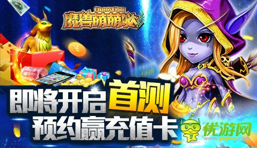 《魔兽萌萌哒》即将开启首测 预约赢充值卡