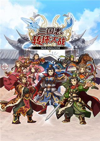 指尖PK盛宴《三国志转珠大战》惊心“宫斗”大结局