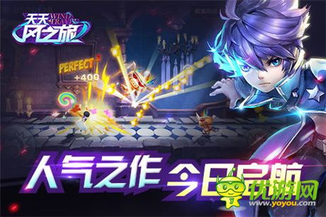 3D轻动作跑酷游戏《天天风之旅》今日震撼公测