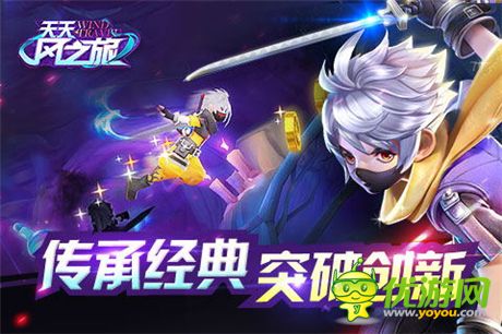 3D轻动作跑酷游戏《天天风之旅》今日震撼公测