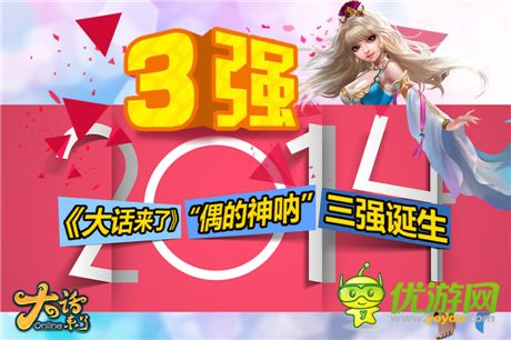 一起闯江湖吧《大话来了》“偶的神呐”三强诞生