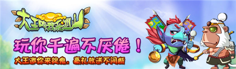 休闲益智手游《大王叫我来巡山HD》今天正式首发