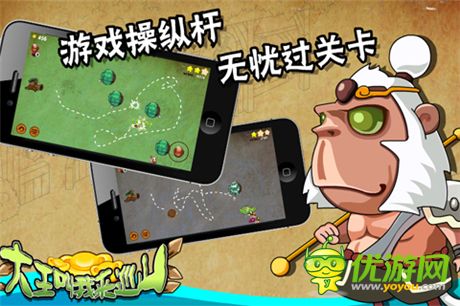 休闲益智手游《大王叫我来巡山HD》今天正式首发