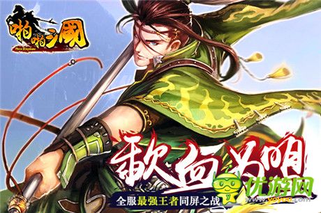 啪啪三国2.8周年版正式上线!这乱世谁能称王
