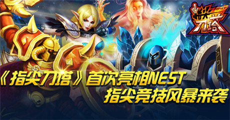 指尖竞技风暴来袭《指尖刀塔》首次亮相NEST