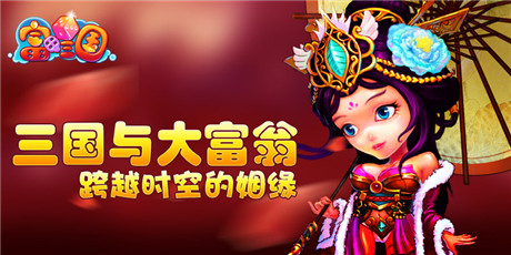 甜蜜双人游《富甲三国》开通港澳新航线