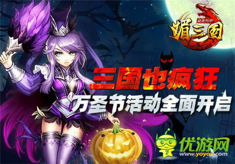 不给糖就捣乱《媚三国》万圣节活动全面开启