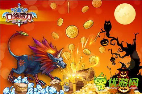 《口袋魔力》万圣节守卫战 惊喜连连看