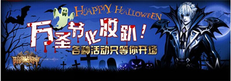 《暗黑战神》万圣节活动：捣乱大作战!