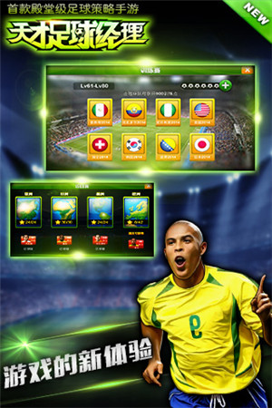 《天才足球经理》养成属于你的足球豪强之队