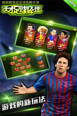《天才足球经理》养成属于你的足球豪强之队