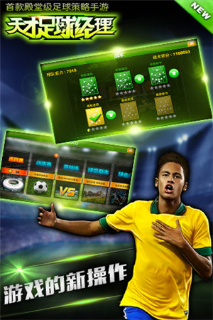 《天才足球经理》养成属于你的足球豪强之队