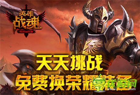 来《英雄战魂》天天挑战 免费换荣耀装备