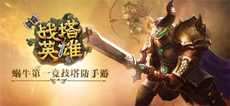 慢工出细活《战塔英雄》研发进行时