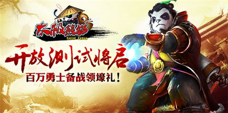 神秘大奖等待揭晓《太极熊猫》将启安卓不删档测试