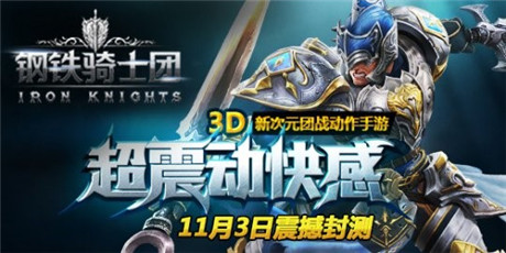 非凡打击感 《钢铁骑士团》昨日封测人气爆棚