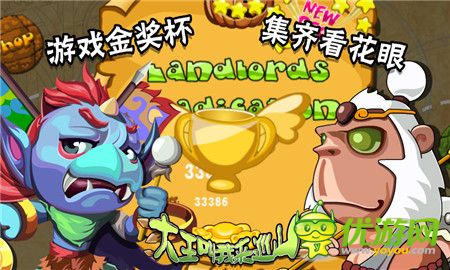 《大王叫我来巡山HD》评测：左右手不寂寞