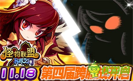 《怪物X联盟》周年跨服赛 等你来战!