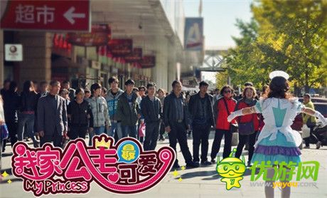 嫩模公主街头随便抱《我家公主最可爱》上线造势出奇招