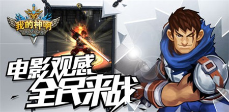 《OMG我的神啊》英雄揭秘第二弹