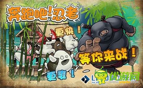 千呼万唤《奔跑吧!忍者》安卓版即将登陆掌上乐游