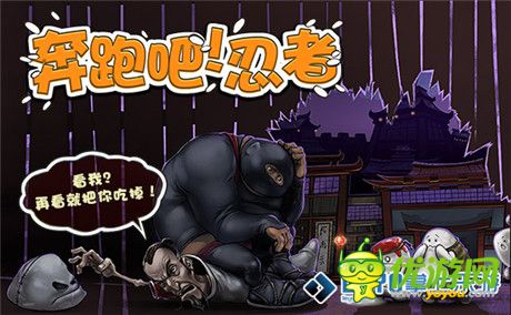 千呼万唤《奔跑吧!忍者》安卓版即将登陆掌上乐游