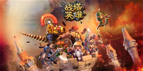 塔防新时代《战塔英雄》魔幻剧情大揭秘