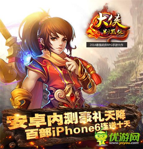 杀怪爆iphone6!《大侠别嚣张》11月6日开战