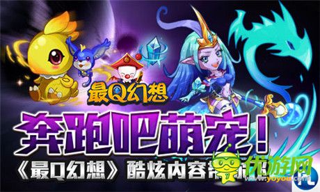 奔跑吧萌宠《最Q幻想》全新9服激萌来袭