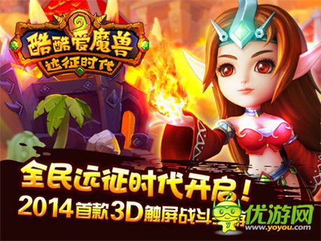 《酷酷爱魔兽：远征时代》上线 和新英雄一起去远征