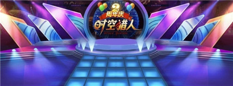 荣耀2周年《时空猎人》多重豪礼喜相送