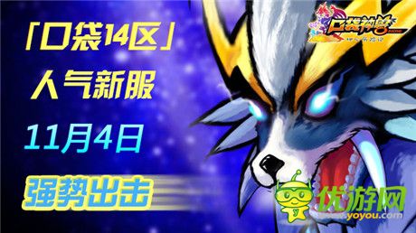 七大活动热力来袭《口袋神兽》新服火爆开启