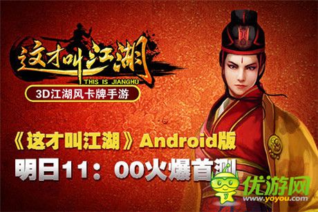 江湖风云汇《这才叫江湖》明日Android首测
