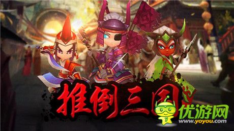 狂欢告别光棍《推倒三国》光棍节首测