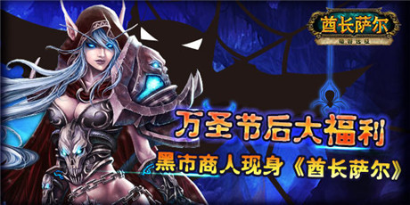 万圣节后大福利 黑市商人现身酋长萨尔