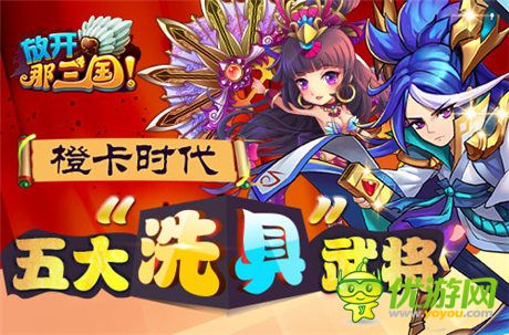 《放开那三国》橙卡时代五大“洗具”武将