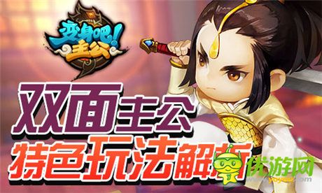 双面主公《变身吧主公》特色玩法解析